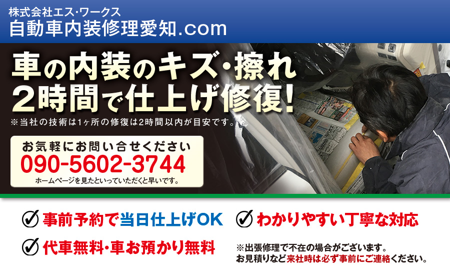 エスワークスの内装修理愛知のトップ画像